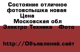 Состояние отличное, фотовспышка новая › Цена ­ 55 000 - Московская обл. Электро-Техника » Фото   